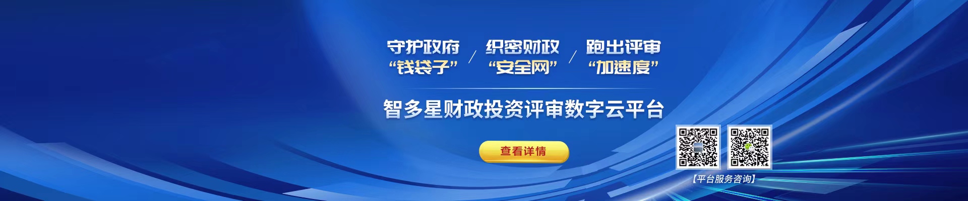 智多星財(cái)政投資評審數(shù)字云平臺(tái)！財(cái)政資金“安全管家”，數(shù)據(jù)先行高效透明！