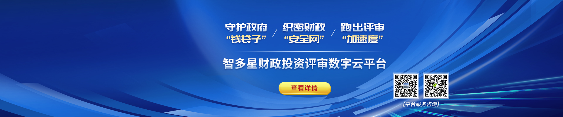 智多星財政評審投資數字云平臺上線！