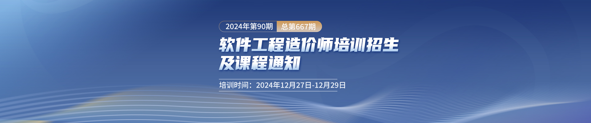 12月長(zhǎng)沙開(kāi)課！2024年第90期（總第667期）軟件工程造價(jià)師培訓(xùn)招生及課程通知