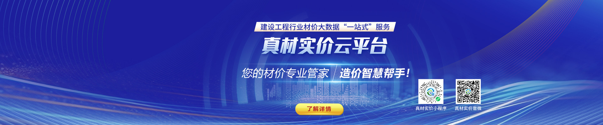 真材實價云平臺，您的材價專業(yè)管家，造價智慧幫手！