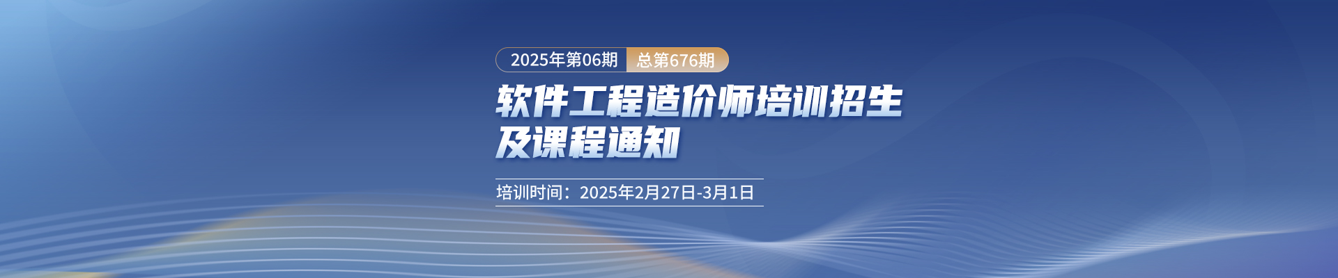 長沙開課丨2025年第6期（總第676期）軟件工程造價師培訓招生及課程通知！