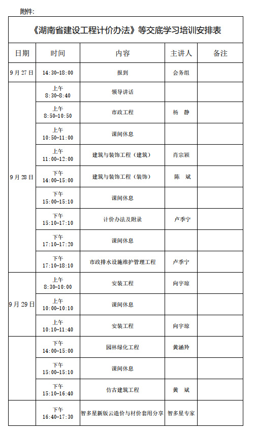 《湖南省建設工程計價辦法》等交底學習培訓安排表