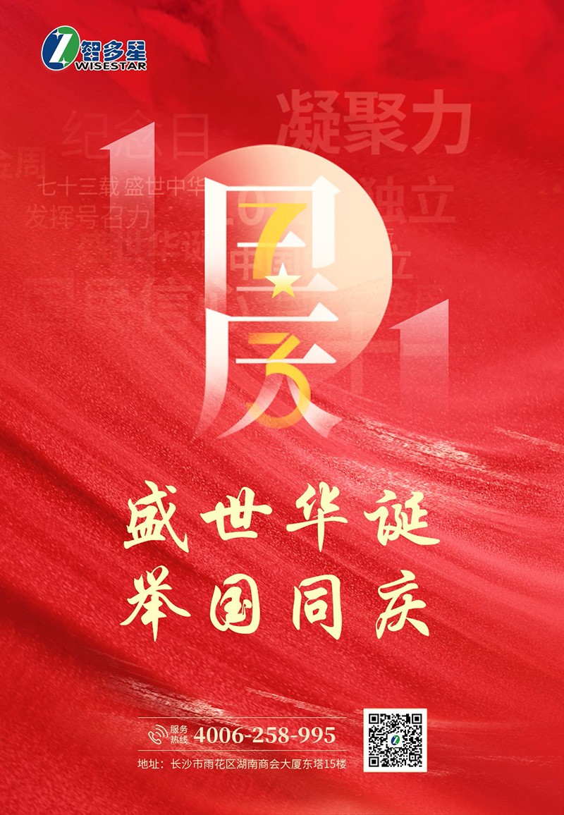 智多星國慶節(jié)放假通知